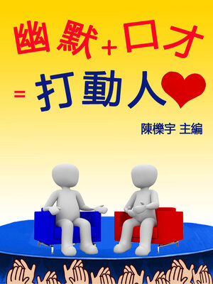 cover image of 幽默+口才=打動人心